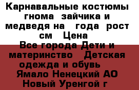 Карнавальные костюмы гнома, зайчика и медведя на 4 года  рост 104-110 см › Цена ­ 1 200 - Все города Дети и материнство » Детская одежда и обувь   . Ямало-Ненецкий АО,Новый Уренгой г.